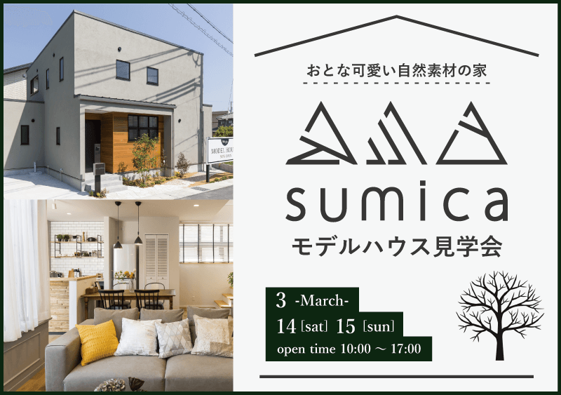 【sumica】モデルハウス見学会