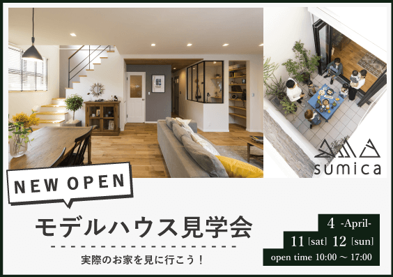 \NEW OPEN / モデルハウス見学会