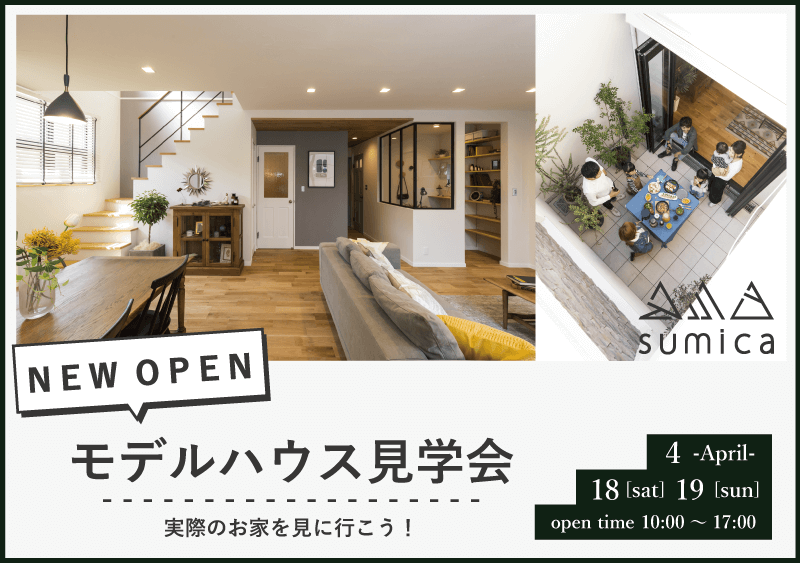 \ NEW OPEN / モデルハウス見学会