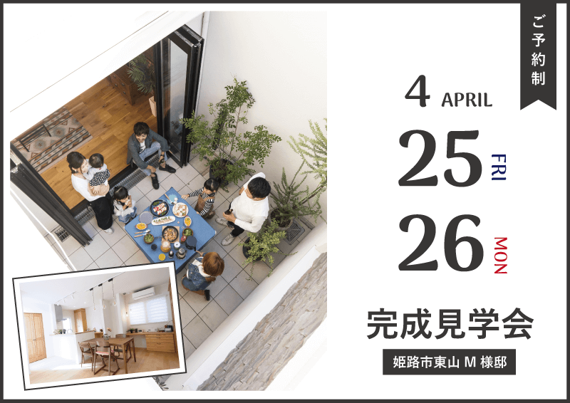 M様邸『完成見学会』