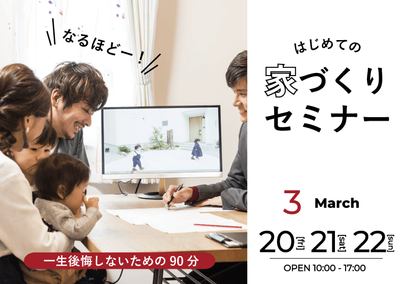 はじめての家づくりセミナー