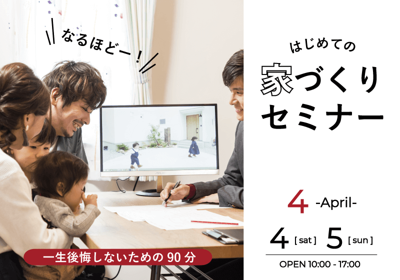 はじめての家づくりセミナー