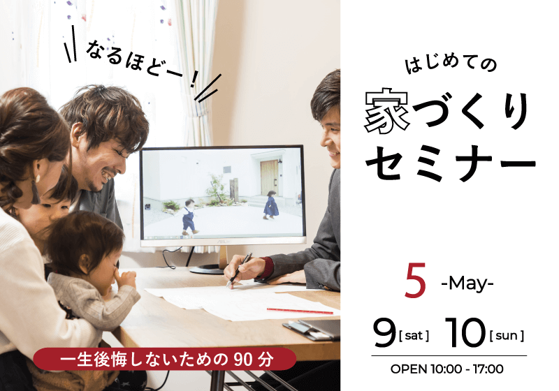はじめての家づくりセミナー