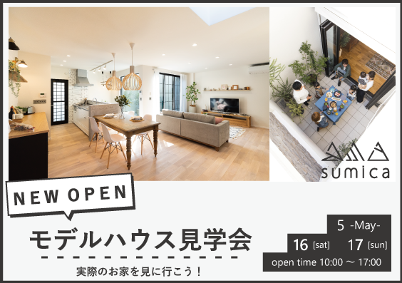 \ NEW OPEN / モデルハウス見学会