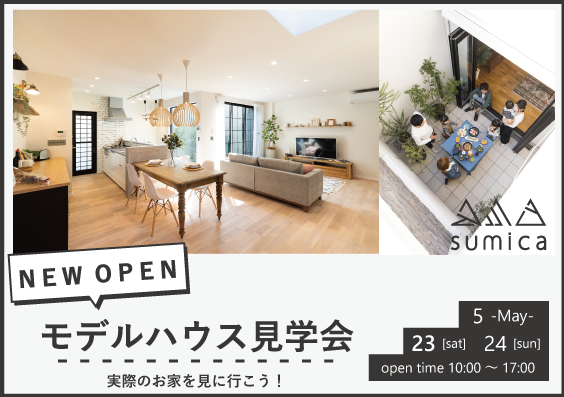 \ NEW OPEN / モデルハウス見学会