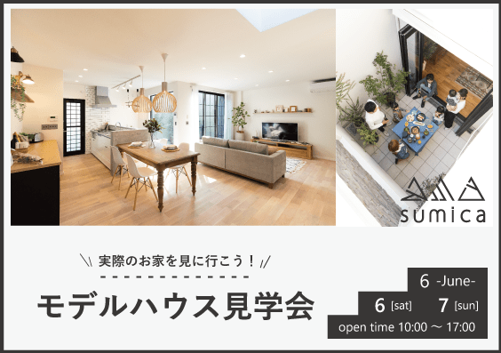 【sumica】モデルハウス見学会