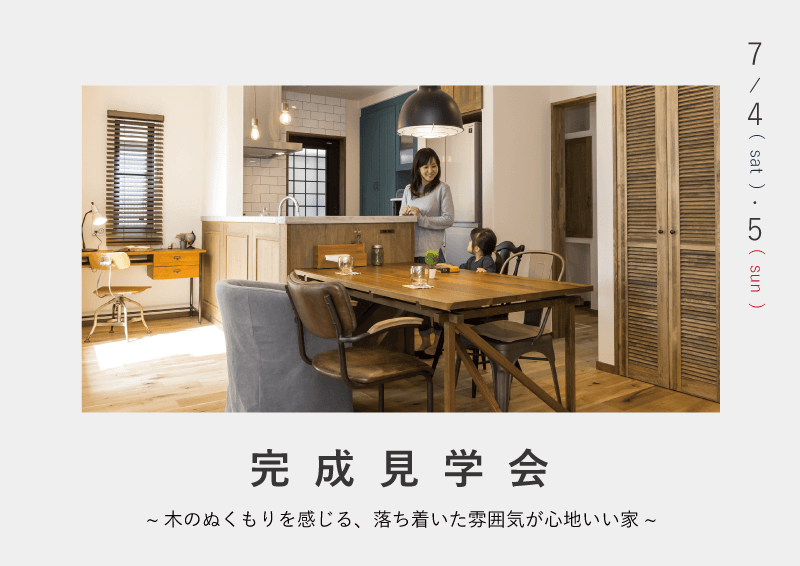 U様邸『完成見学会』