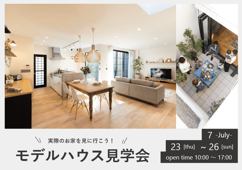 【sumica】モデルハウス見学会