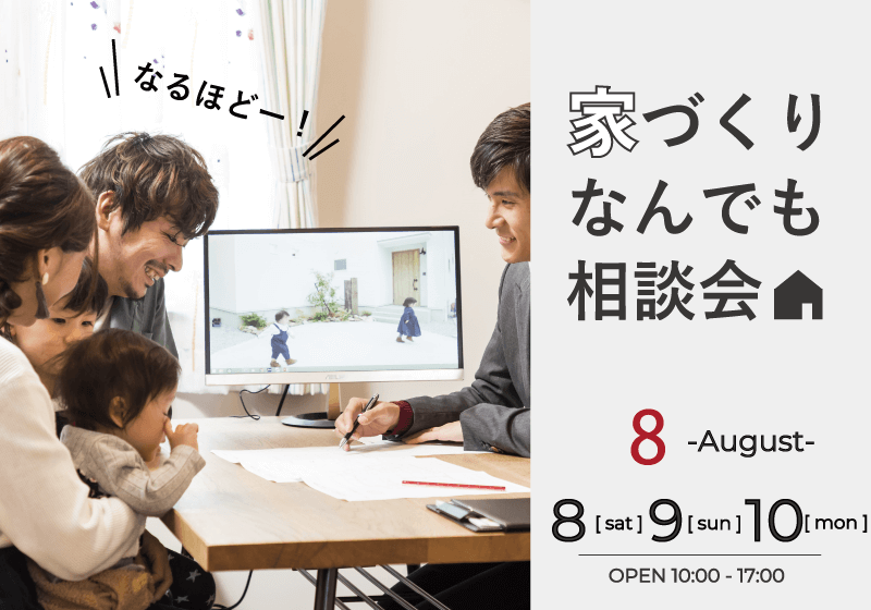 家づくりなんでも相談会