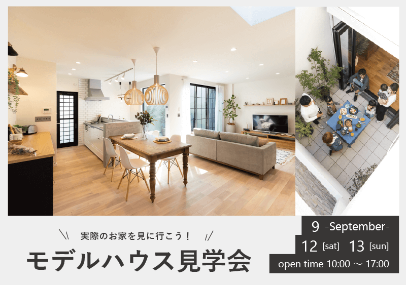 【sumica】モデルハウス見学会