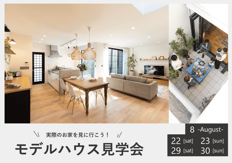 【sumica】モデルハウス見学会