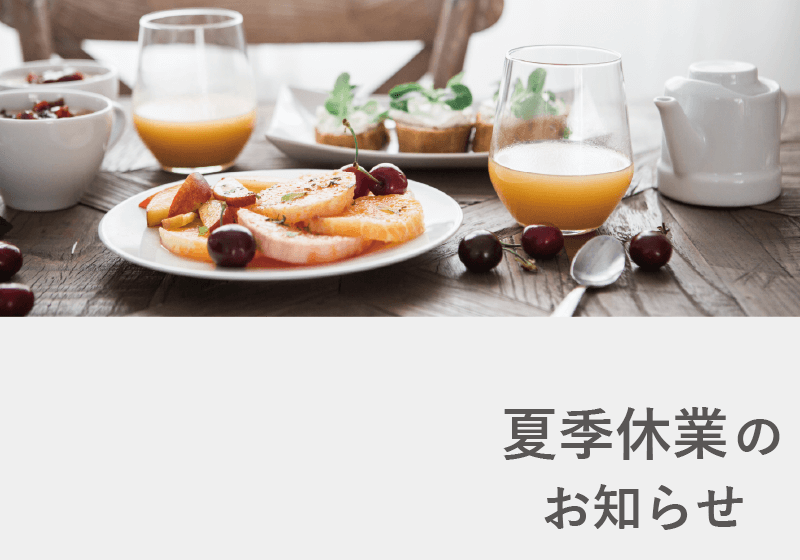 夏季休業のお知らせ