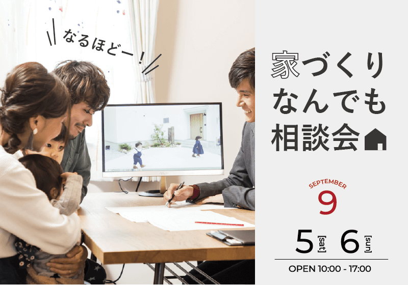 家づくりなんでも相談会