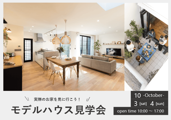 【sumica】モデルハウス見学会