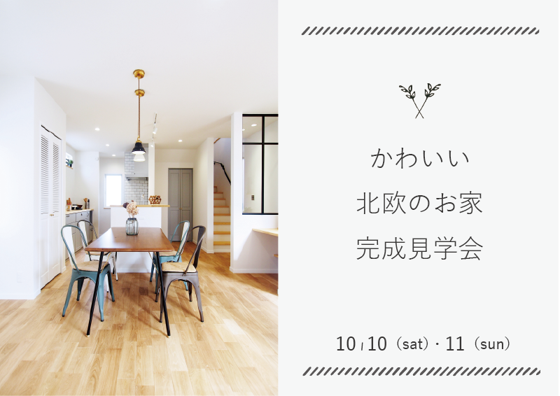 たつの市F様邸『完成見学会』