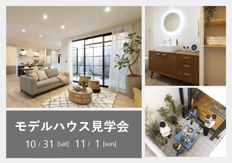 【sumica】モデルハウス見学会