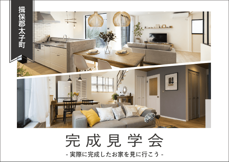 『完成見学会』揖保郡太子町U様邸