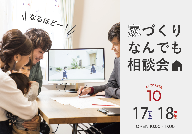 家づくりなんでも相談会