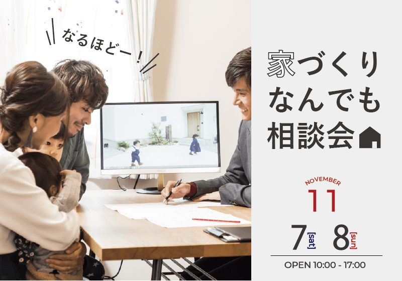 家づくりなんでも相談会