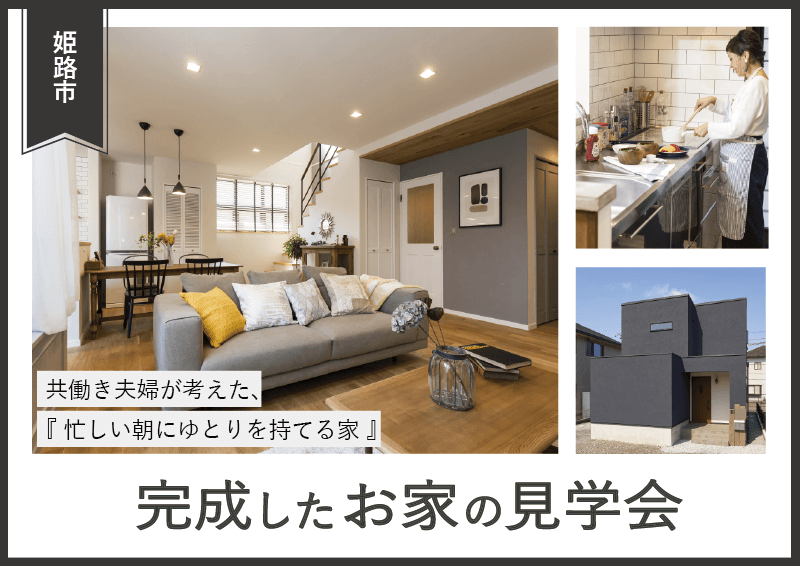 『完成したお家の見学会』@姫路市