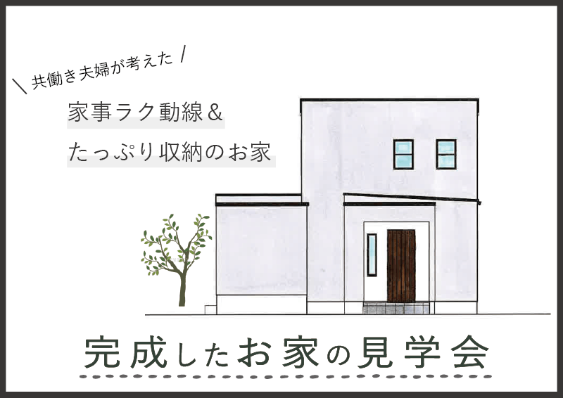 『完成したお家の見学会』@姫路市