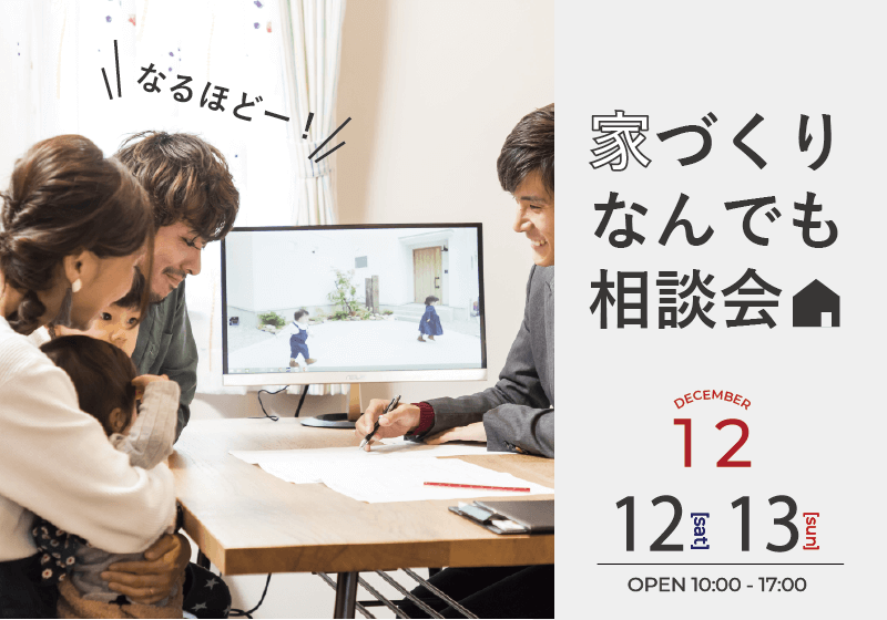家づくりなんでも相談会