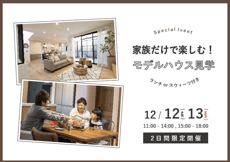 家族だけで楽しむ!モデルハウス見学