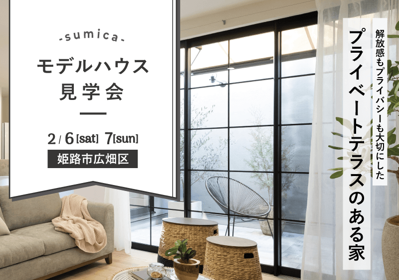 『プライベートテラスのある家』モデルハウス見学会