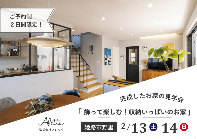 完成したお家の見学会@姫路市野里