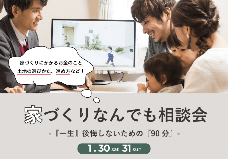家づくりなんでも相談会