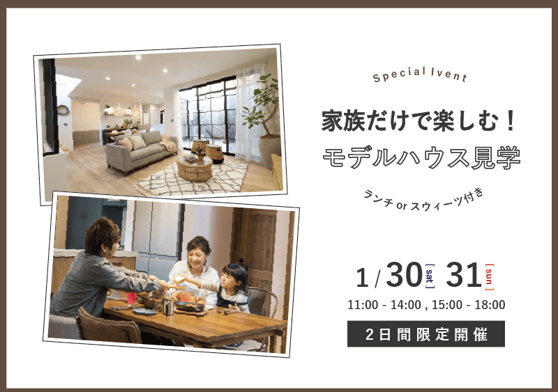 家族だけで楽しむ!モデルハウス見学会