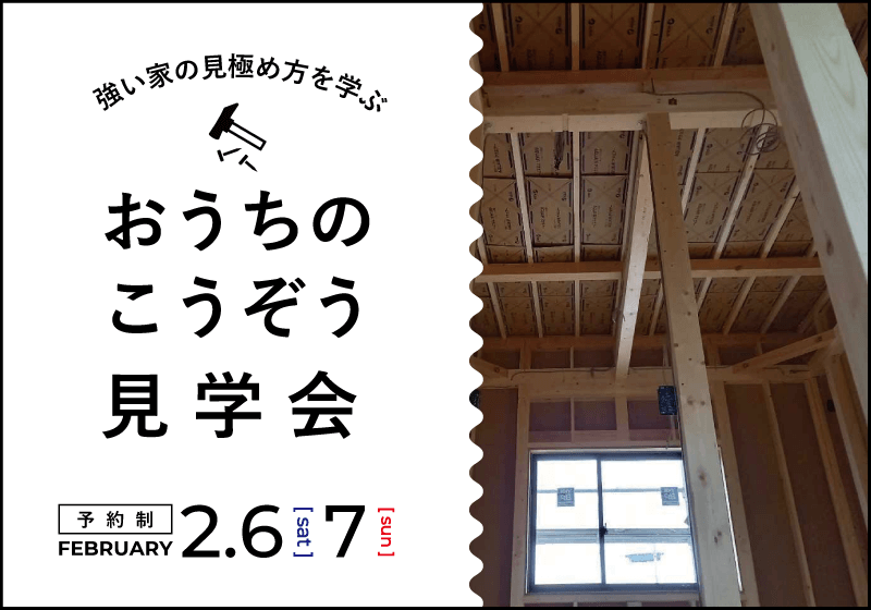 おうちのこうぞう見学会