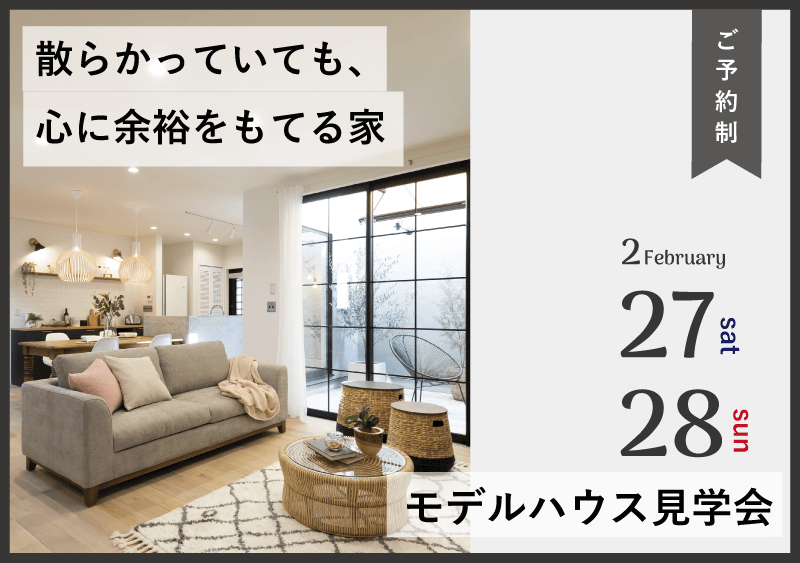 モデルハウス見学会『散らかっていても心に余裕を持てる家』