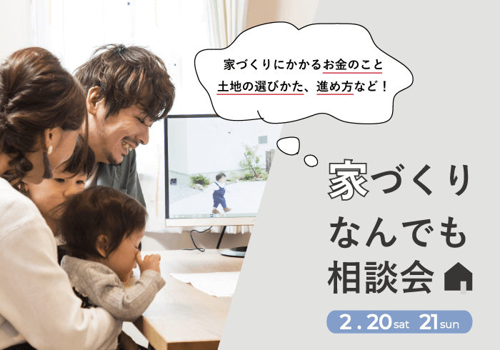 家づくりなんでも相談会