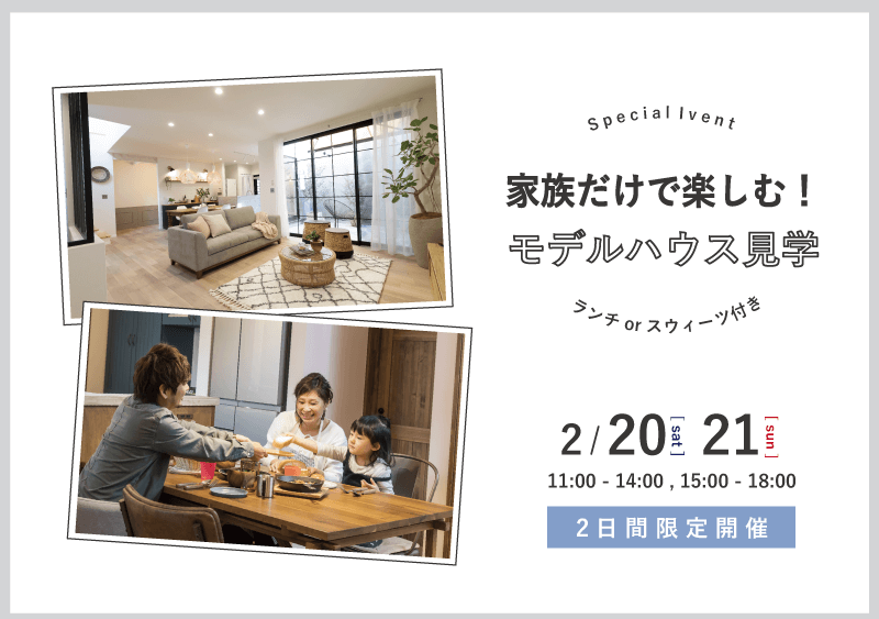 家族で楽しむ!モデルハウス見学会