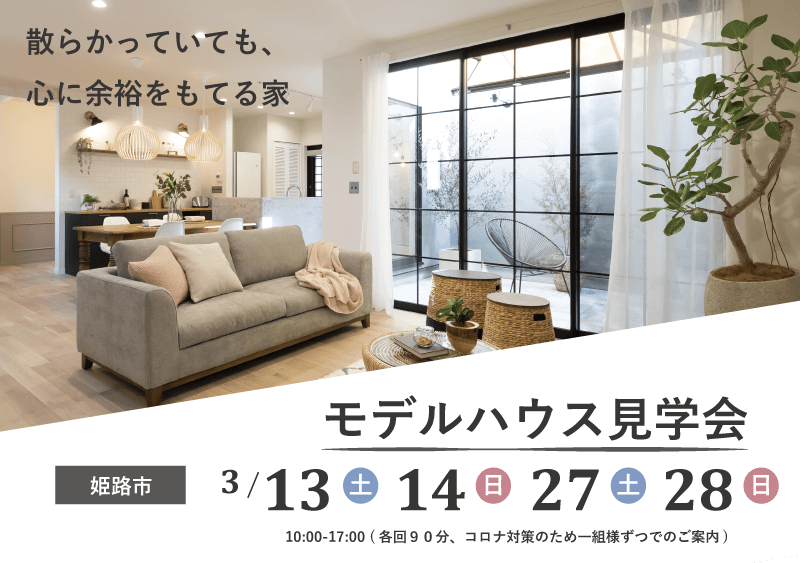 モデルハウス見学会@姫路市