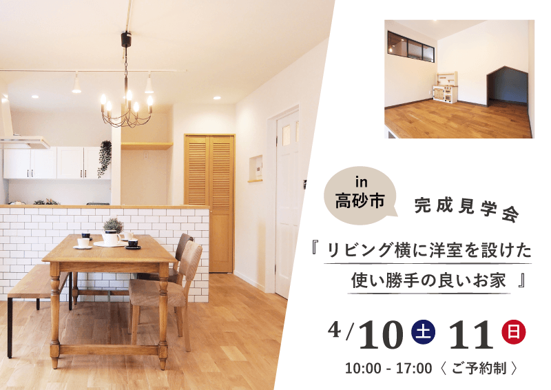 💡完成したお家の見学会@高砂市