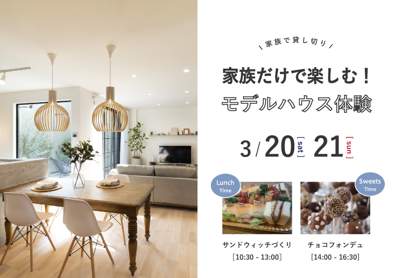 家族だけで楽しむ!モデルハウス体験