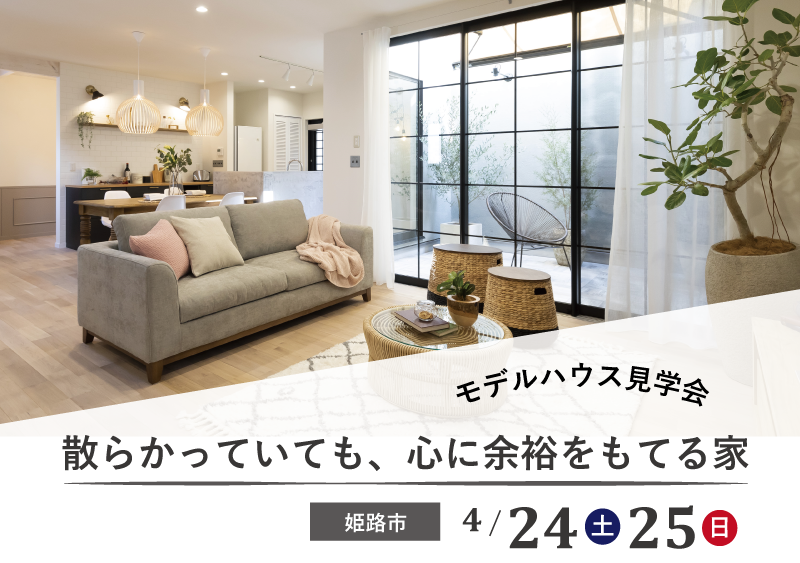 モデルハウス見学会「散らかっていても心に余裕を持てる家」
