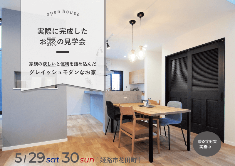 完成したお家の見学会@姫路市