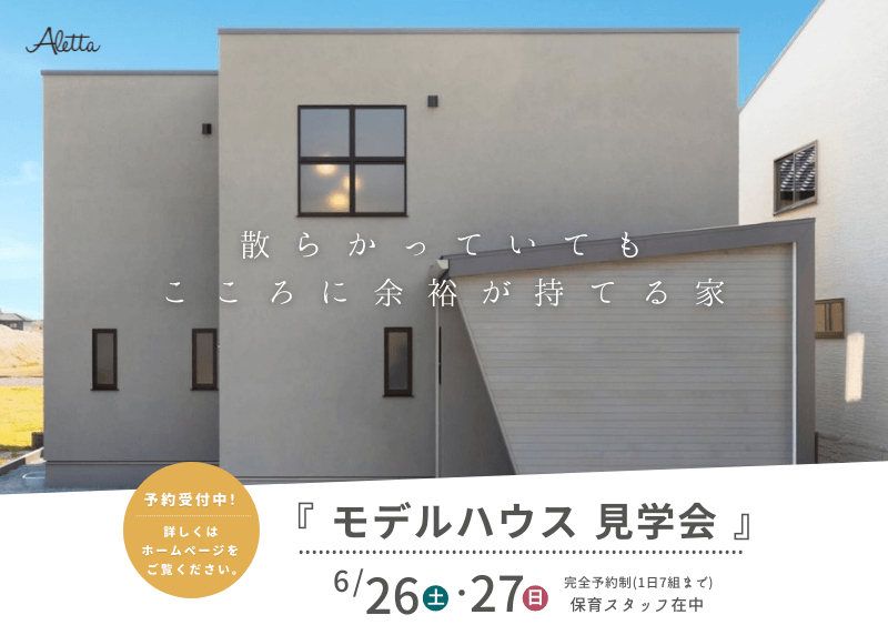 モデルハウス見学会「散らかっていても心に余裕をもてる家」