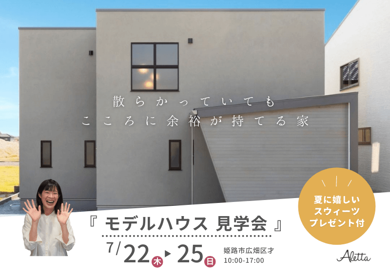 モデルハウス見学会 – 夏に嬉しいスウィーツ付き! –