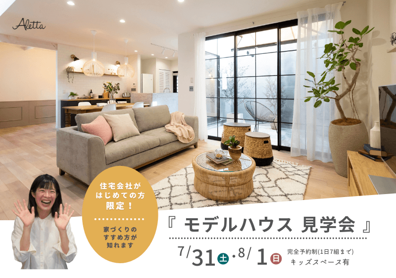 住宅会社に初めての方限定!モデルハウス見学会