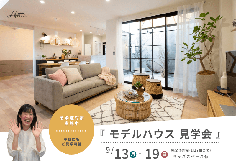 13日~19日まで!モデルハウス見学会