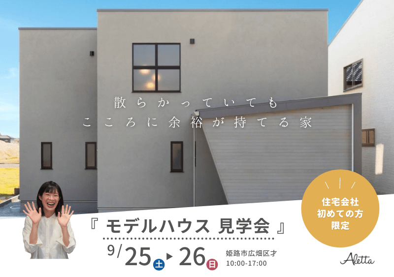 姫路で新築一戸建て 注文住宅なら工務店 アレッタ 姫路で新築一戸建て 注文住宅なら工務店 アレッタ