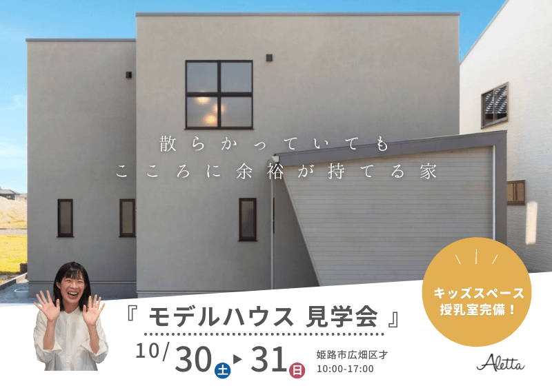 モデルハウス見学会〈20代・30代に人気〉